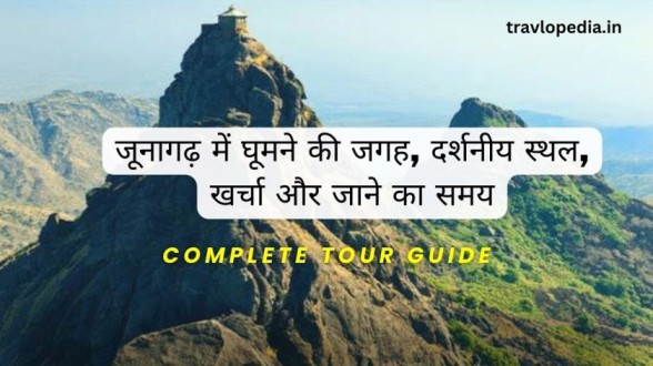 Junagadh Me Ghumne ki Jagah