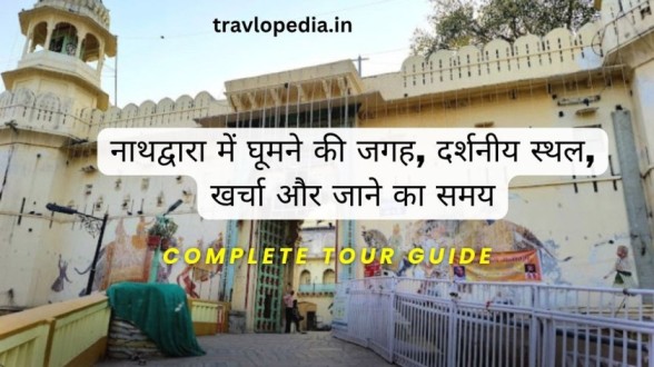 Nathdwara Me Ghumne ki Jagah